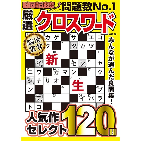 厳選クロスワード VOL.19 (MSムック) | メディアソフト |本 | 通販